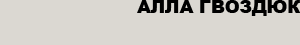 Алла Гвоздюк