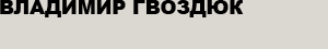 Владимир Гвоздюк
