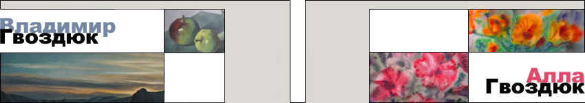 Владимир Гвоздюк и Алла Гвоздюк